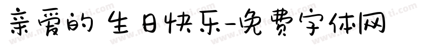亲爱的 生日快乐字体转换